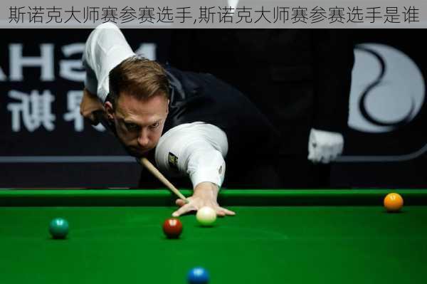 斯诺克大师赛参赛选手,斯诺克大师赛参赛选手是谁