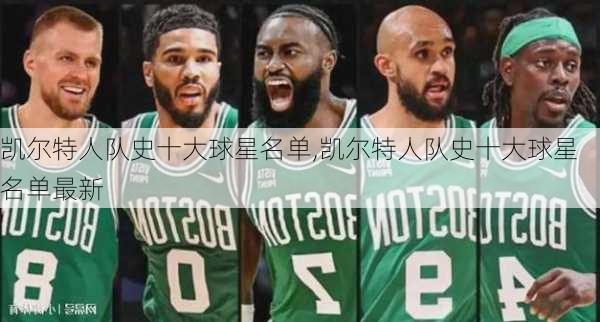 凯尔特人队史十大球星名单,凯尔特人队史十大球星名单最新