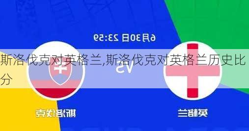 斯洛伐克对英格兰,斯洛伐克对英格兰历史比分