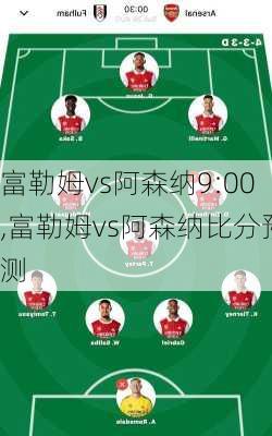 富勒姆vs阿森纳9:00,富勒姆vs阿森纳比分预测