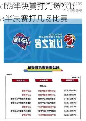 cba半决赛打几场?,cba半决赛打几场比赛