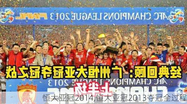 恒大亚冠2014,恒大亚冠2013夺冠全过程