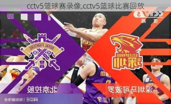 cctv5篮球赛录像,cctv5篮球比赛回放