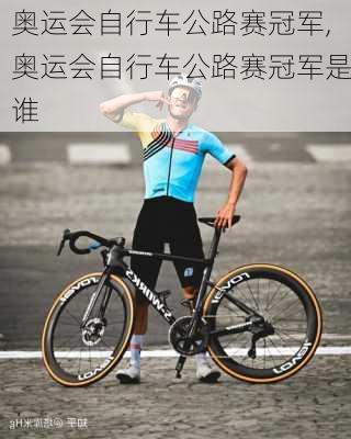 奥运会自行车公路赛冠军,奥运会自行车公路赛冠军是谁