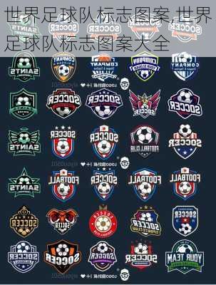 世界足球队标志图案,世界足球队标志图案大全