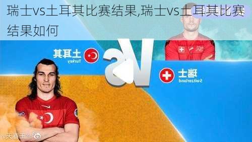 瑞士vs土耳其比赛结果,瑞士vs土耳其比赛结果如何