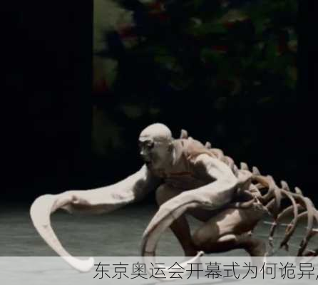 东京奥运会开幕式为何诡异,