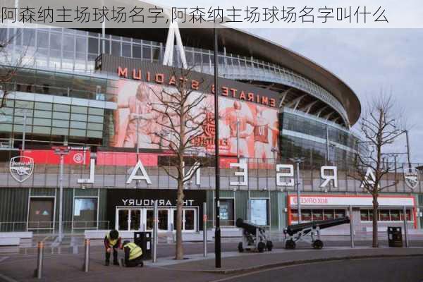 阿森纳主场球场名字,阿森纳主场球场名字叫什么