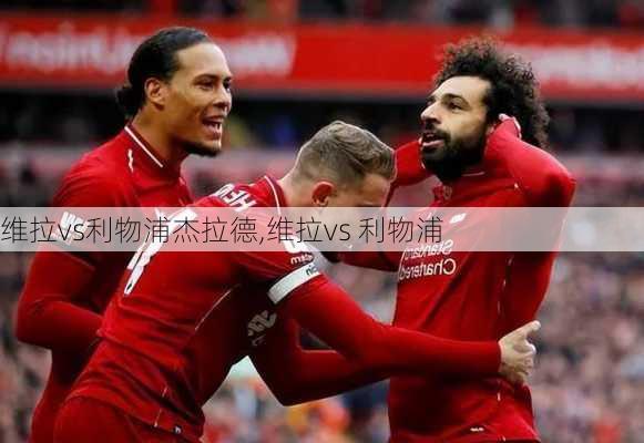 维拉vs利物浦杰拉德,维拉vs 利物浦