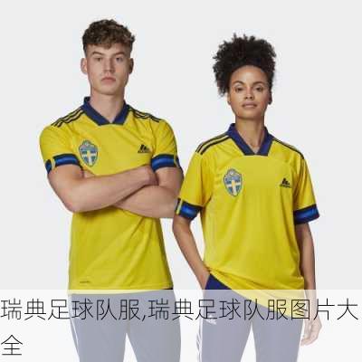 瑞典足球队服,瑞典足球队服图片大全