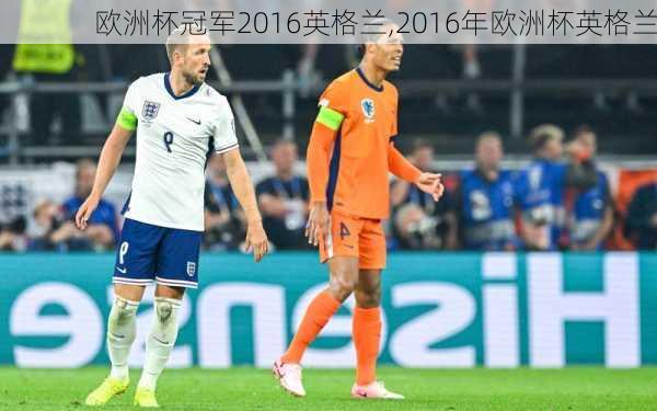 欧洲杯冠军2016英格兰,2016年欧洲杯英格兰