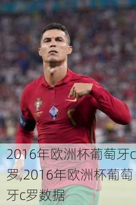 2016年欧洲杯葡萄牙c罗,2016年欧洲杯葡萄牙c罗数据