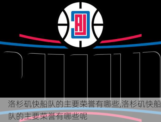 洛杉矶快船队的主要荣誉有哪些,洛杉矶快船队的主要荣誉有哪些呢