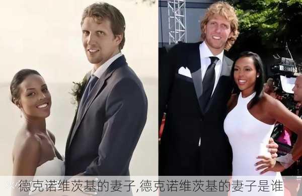 德克诺维茨基的妻子,德克诺维茨基的妻子是谁