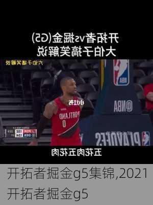 开拓者掘金g5集锦,2021开拓者掘金g5
