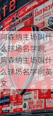 阿森纳主场叫什么球场名字啊,阿森纳主场叫什么球场名字啊英文