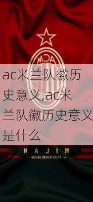 ac米兰队徽历史意义,ac米兰队徽历史意义是什么