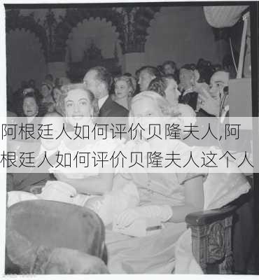 阿根廷人如何评价贝隆夫人,阿根廷人如何评价贝隆夫人这个人