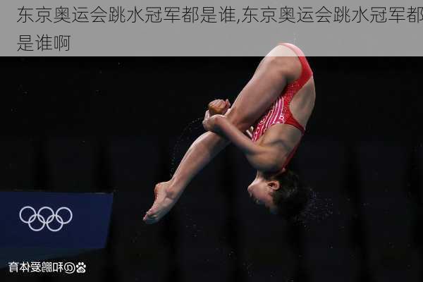 东京奥运会跳水冠军都是谁,东京奥运会跳水冠军都是谁啊