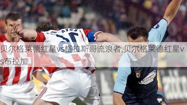 贝尔格莱德红星vs格拉斯哥流浪者,贝尔格莱德红星vs布拉加