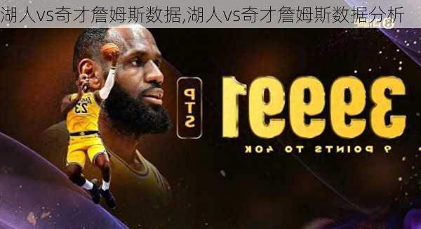 湖人vs奇才詹姆斯数据,湖人vs奇才詹姆斯数据分析