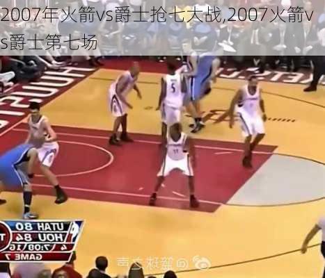 2007年火箭vs爵士抢七大战,2007火箭vs爵士第七场