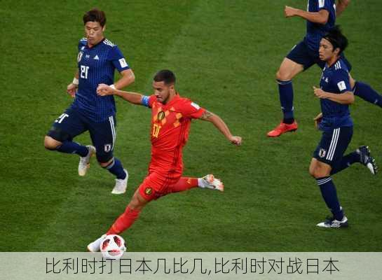 比利时打日本几比几,比利时对战日本