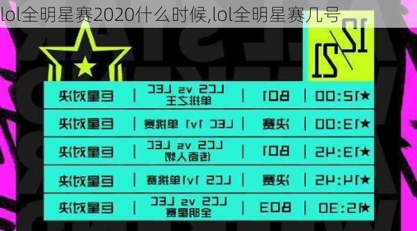 lol全明星赛2020什么时候,lol全明星赛几号