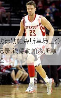 钱德勒帕森斯单场三分记录,钱德勒帕森斯巅峰