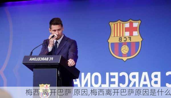梅西 离开巴萨 原因,梅西离开巴萨原因是什么