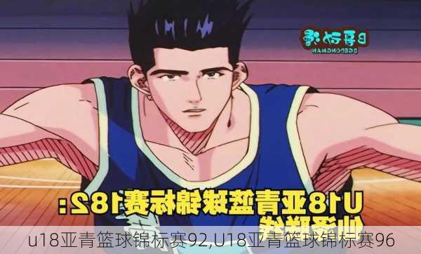 u18亚青篮球锦标赛92,U18亚青篮球锦标赛96