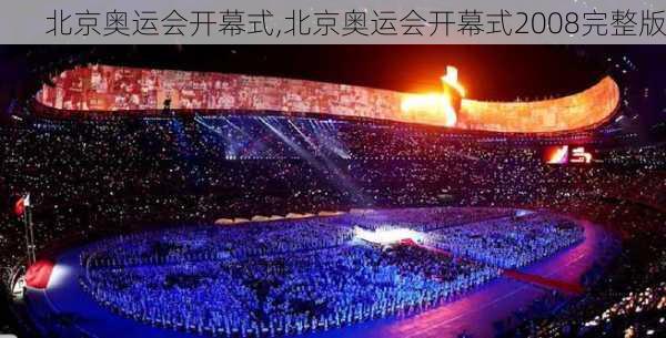 北京奥运会开幕式,北京奥运会开幕式2008完整版