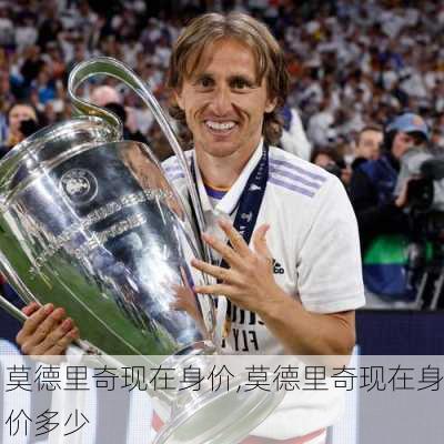 莫德里奇现在身价,莫德里奇现在身价多少