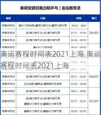 奥运赛程时间表2021上海,奥运赛程时间表2021上海