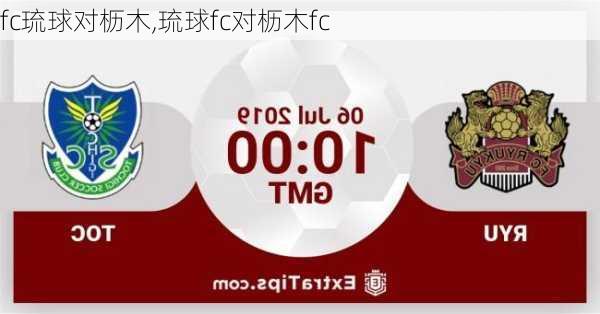 fc琉球对枥木,琉球fc对枥木fc