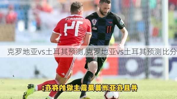 克罗地亚vs土耳其预测,克罗地亚vs土耳其预测比分
