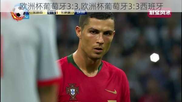 欧洲杯葡萄牙3:3,欧洲杯葡萄牙3:3西班牙