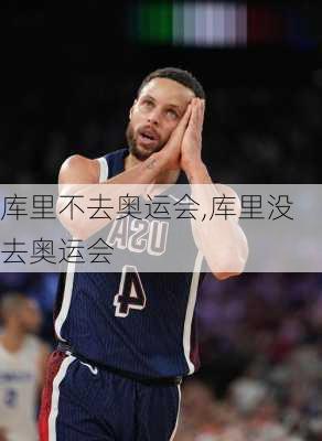 库里不去奥运会,库里没去奥运会