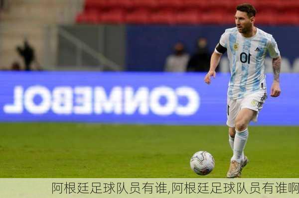 阿根廷足球队员有谁,阿根廷足球队员有谁啊