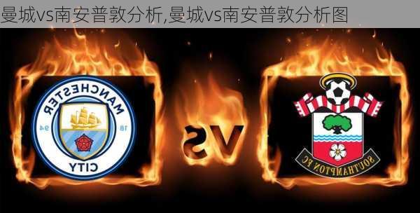 曼城vs南安普敦分析,曼城vs南安普敦分析图