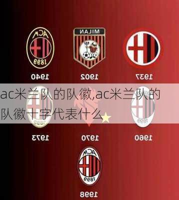 ac米兰队的队徽,ac米兰队的队徽十字代表什么