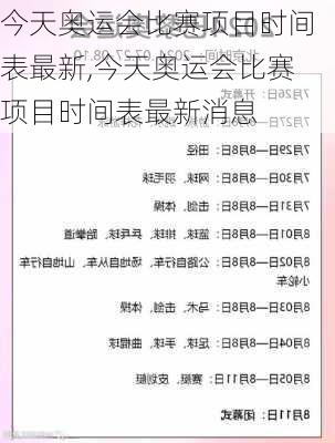 今天奥运会比赛项目时间表最新,今天奥运会比赛项目时间表最新消息