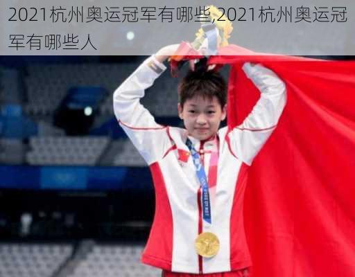 2021杭州奥运冠军有哪些,2021杭州奥运冠军有哪些人