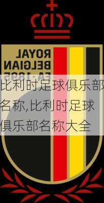 比利时足球俱乐部名称,比利时足球俱乐部名称大全