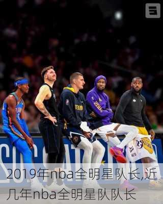 2019年nba全明星队长,近几年nba全明星队队长