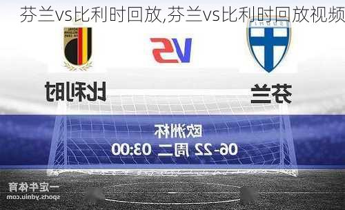 芬兰vs比利时回放,芬兰vs比利时回放视频