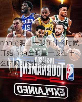nba全明星一般在什么时候开始,nba全明星一般在什么时候开始比赛