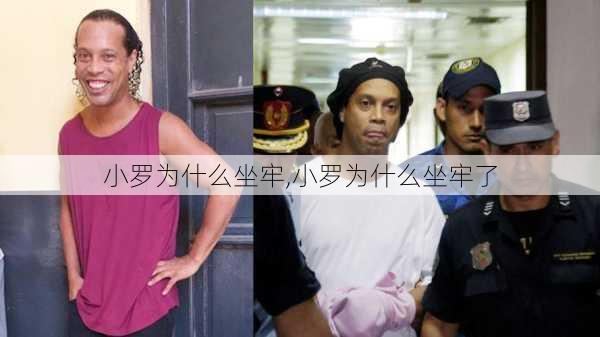 小罗为什么坐牢,小罗为什么坐牢了