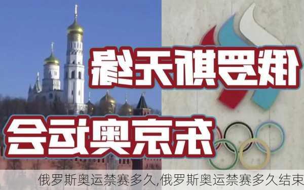 俄罗斯奥运禁赛多久,俄罗斯奥运禁赛多久结束