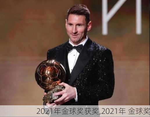2021年金球奖获奖,2021年 金球奖